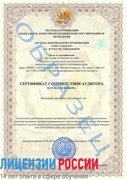 Образец сертификата соответствия аудитора №ST.RU.EXP.00006030-1 Лангепас Сертификат ISO 27001